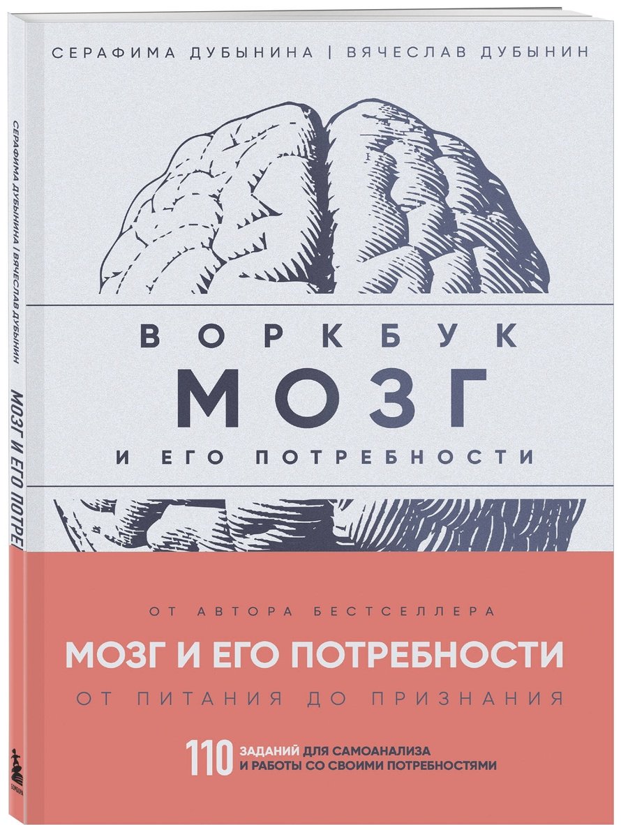 Книга Дубынин В. А., Дубынина С.: Мозг и его потребности: воркбук. 110 заданий для самоанализа и работы со своими потребностями купить,NaN