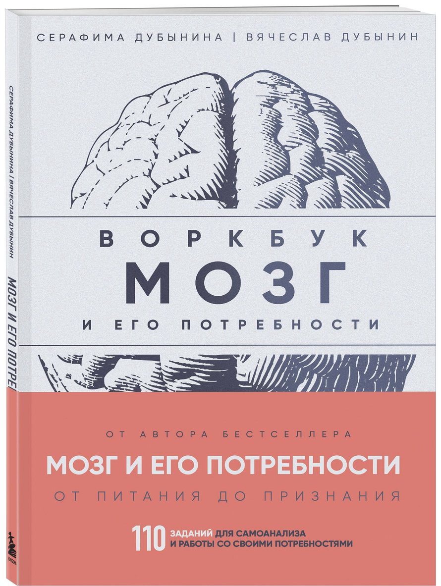 Книга Дубынин В. А., Дубынина С.: Мозг и его потребности: воркбук. 110 заданий для самоанализа и работы со своими потребностями купить,NaN