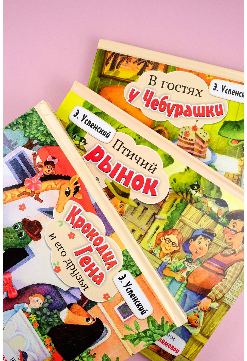 Книга Успенский Э.&nbsp;Н.: Успенский Э.&nbsp;Н.: Крокодил Гена и его друзья купить,NaN