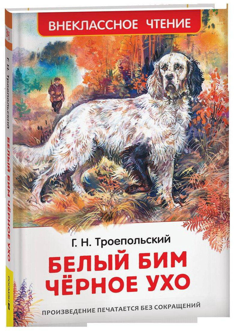 Книга Троепольский Г. Н.: Белый Бим Чёрное ухо купить,NaN