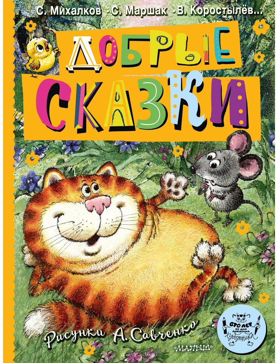 Книга Маршак С.&nbsp;Я., Михалков С. В. и др.: Добрые сказки. Рис. А. Савченко. 100 лет со дня рождения художника купить,NaN