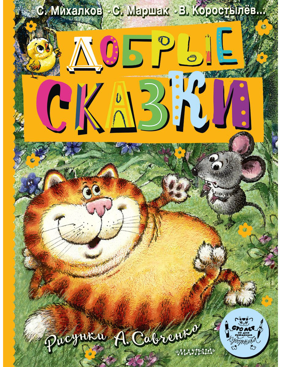 Книга Маршак С.&nbsp;Я., Михалков С. В. и др.: Добрые сказки. Рис. А. Савченко. 100 лет со дня рождения художника купить,NaN