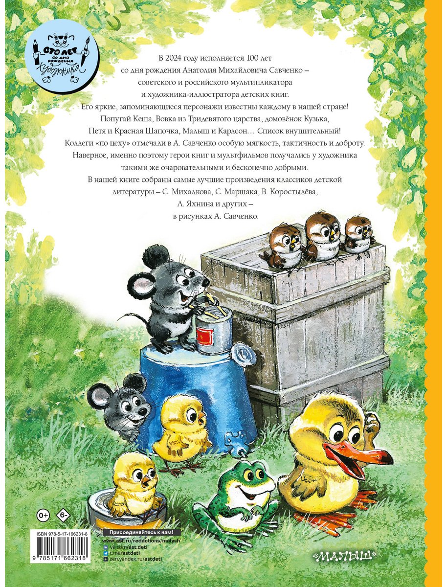 Книга Маршак С.&nbsp;Я., Михалков С. В. и др.: Добрые сказки. Рис. А. Савченко. 100 лет со дня рождения художника купить,NaN