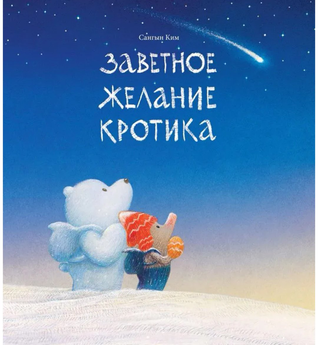 Книга Ким Сангын: Заветное желание кротика купить,NaN