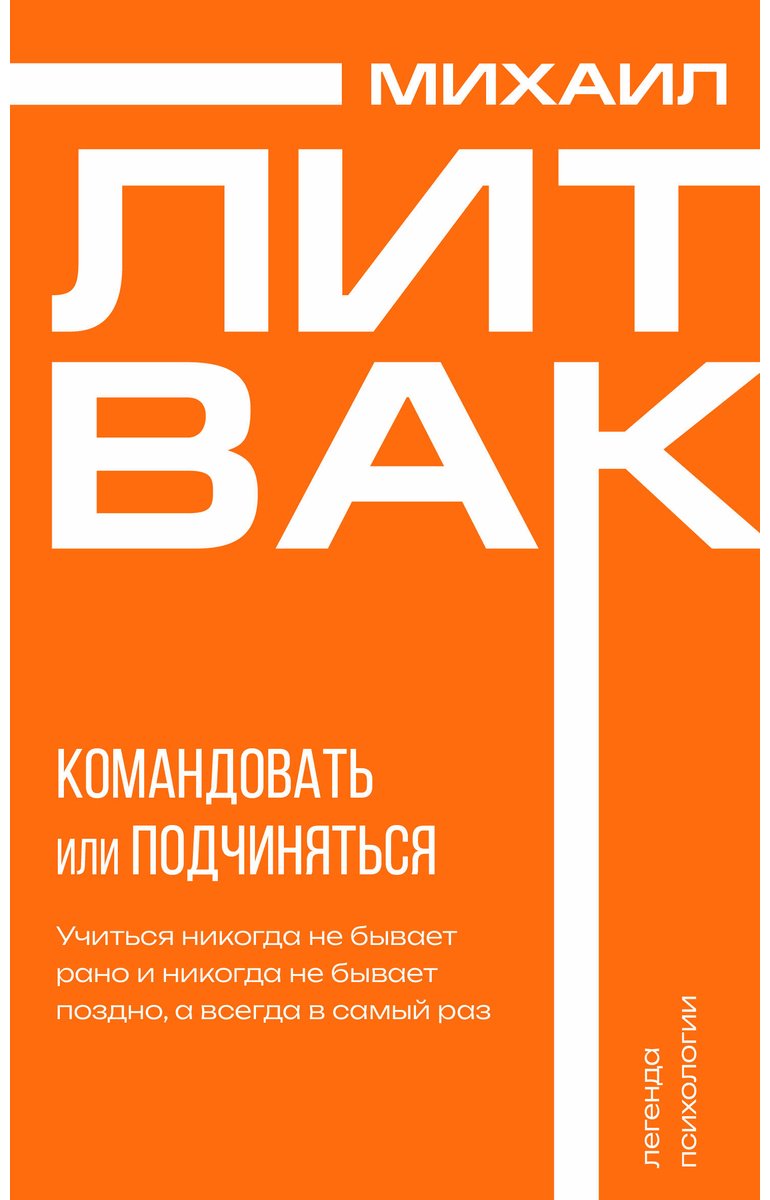 Книга Литвак М. Е.: Психология управления. Командовать или подчиняться купить,NaN