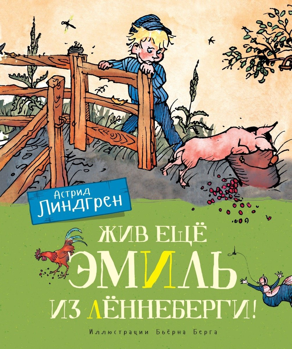 Книга Линдгрен А.: Жив еще Эмиль из Леннеберги! (цв. илл. Бьерна Берга) купить,NaN