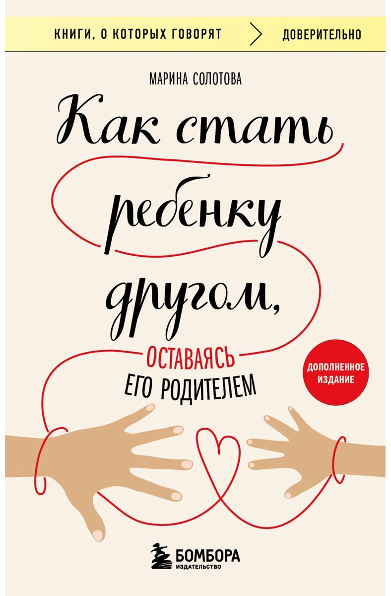 Книга Солотова М. Д.: Как стать ребенку другом, оставаясь его родителем (доп. изд.) купить,NaN