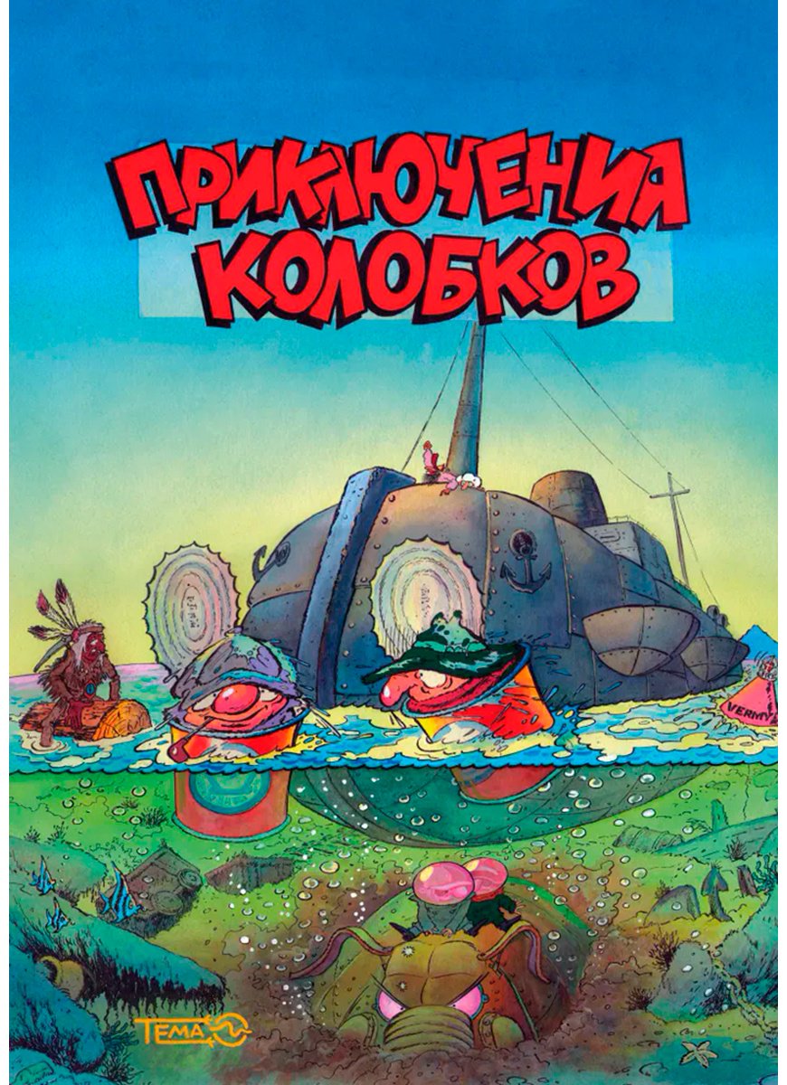 Книга Ковалёв И., Татарский А., Успенский Э.: Приключения Колобков купить,NaN