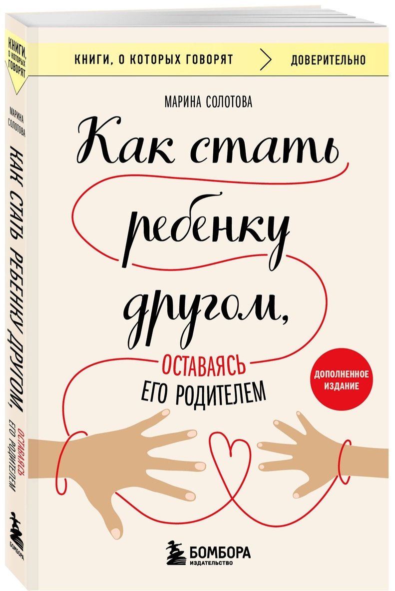 Книга Солотова М. Д.: Как стать ребенку другом, оставаясь его родителем (доп. изд.) купить,NaN