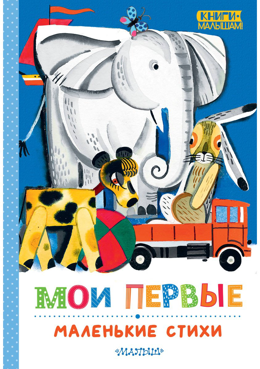 Книга Маршак С. Я., Михалков С. В., Барто А. Л.: Мои первые маленькие стихи купить,NaN