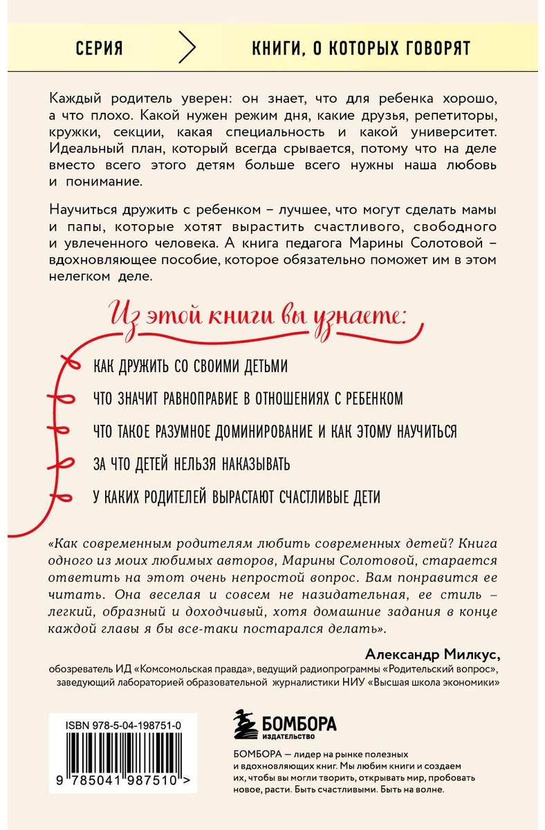 Книга Солотова М. Д.: Как стать ребенку другом, оставаясь его родителем (доп. изд.) купить,NaN