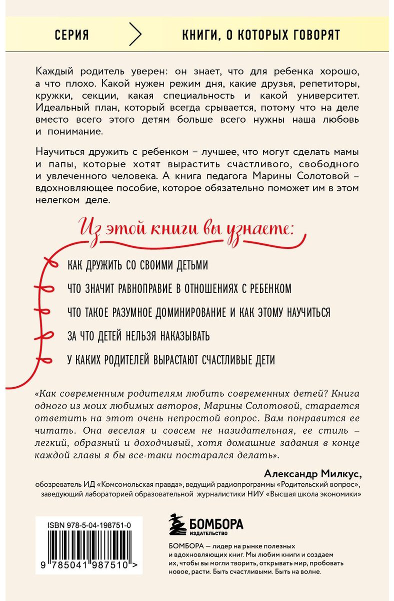 Книга Солотова М. Д.: Как стать ребенку другом, оставаясь его родителем (доп. изд.) купить,NaN