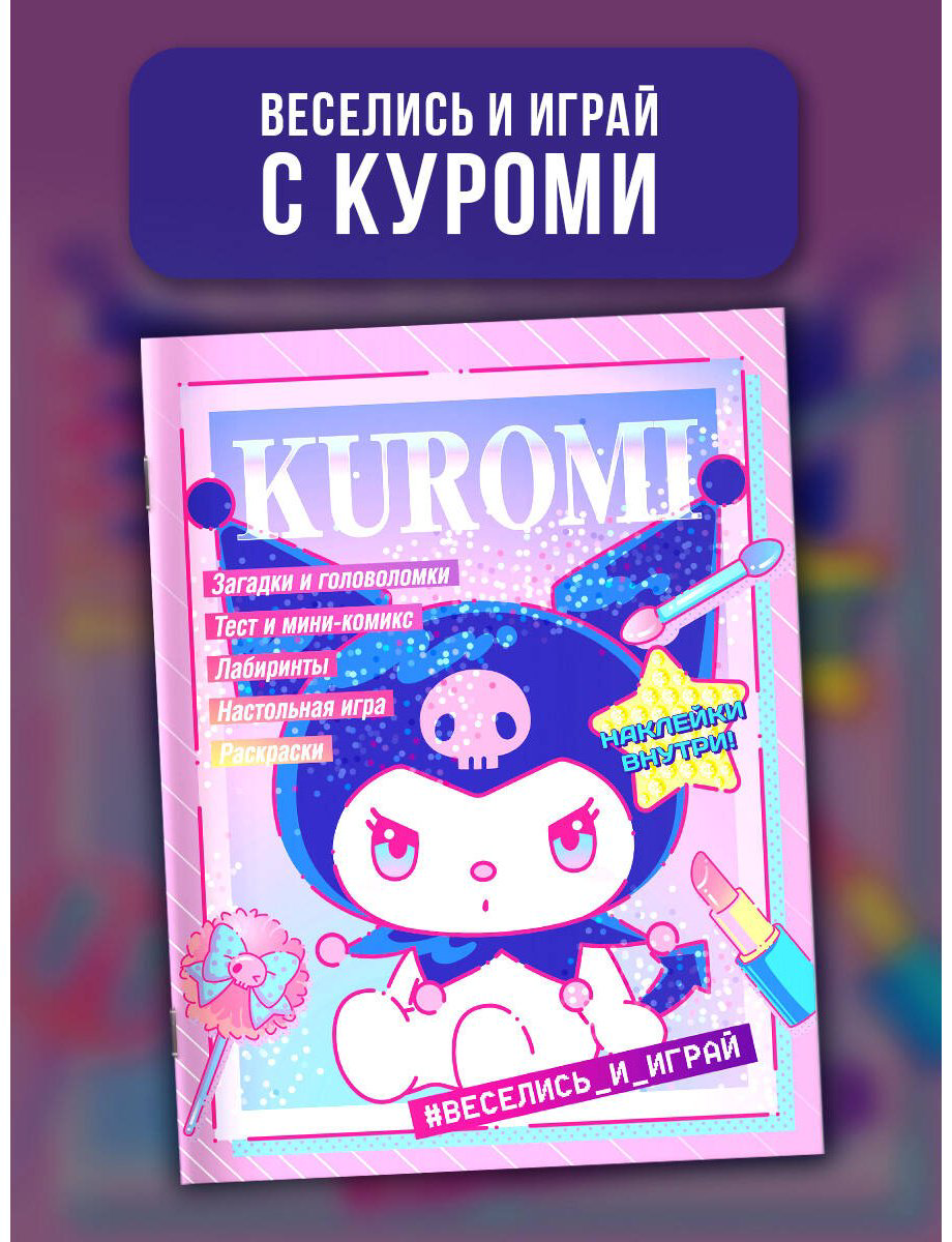 Kuromi. Веселись и играй (с наклейками) купить,NaN
