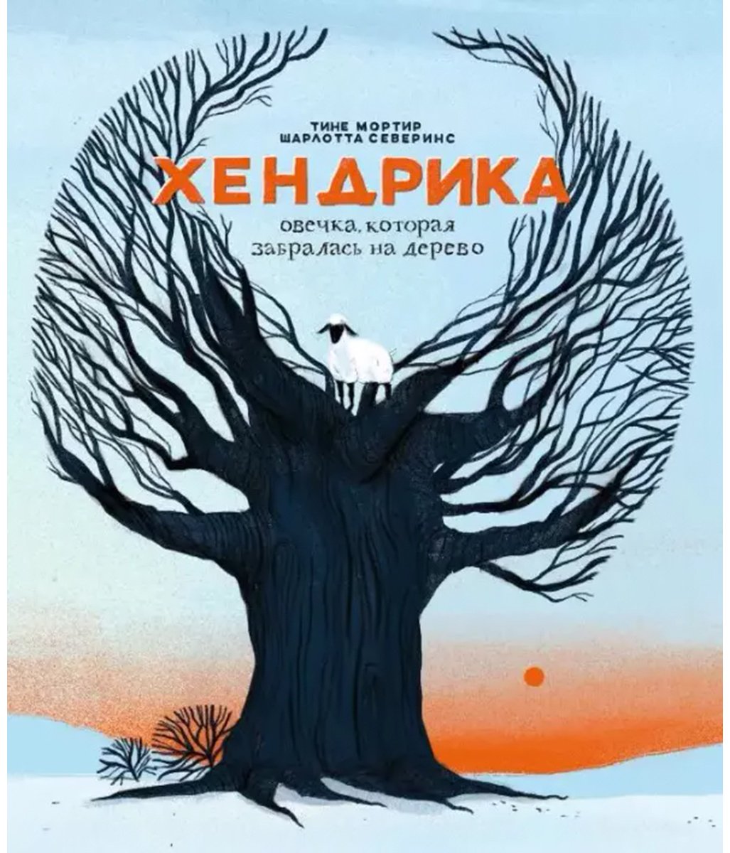 Книга Мортир Т.: Хендрика, овечка, которая забралась на дерево купить,NaN