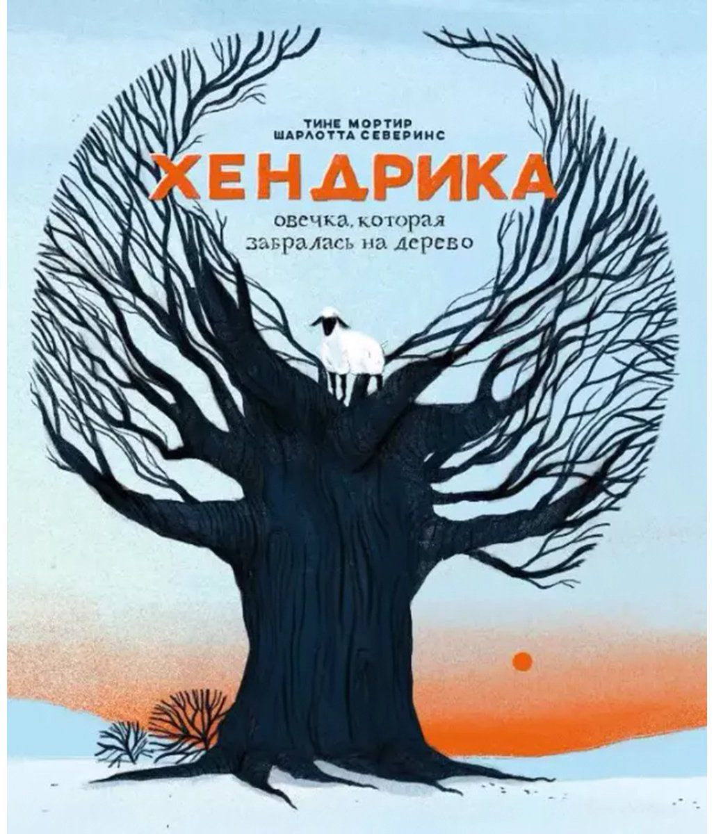 Книга Мортир Т.: Хендрика, овечка, которая забралась на дерево купить,NaN