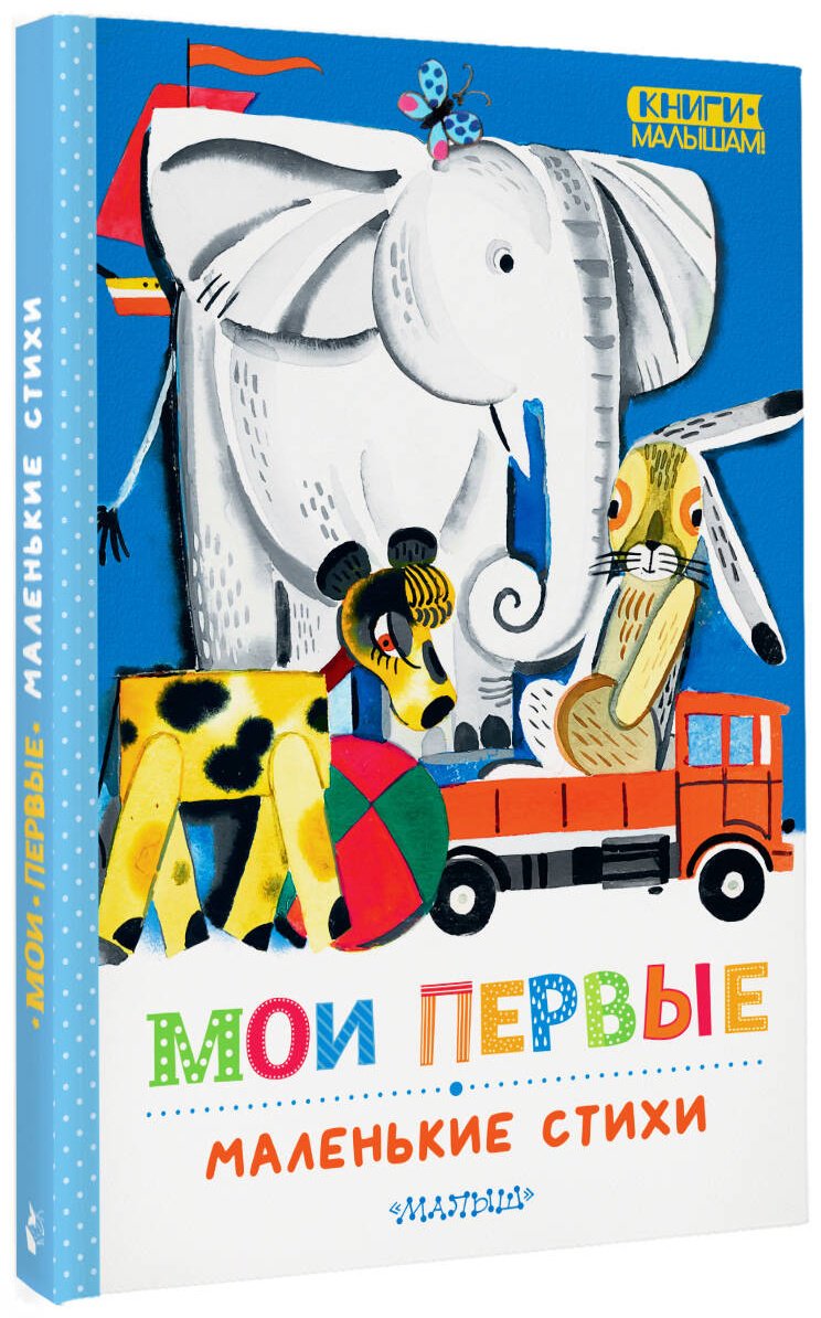 Книга Маршак С. Я., Михалков С. В., Барто А. Л.: Мои первые маленькие стихи купить,NaN