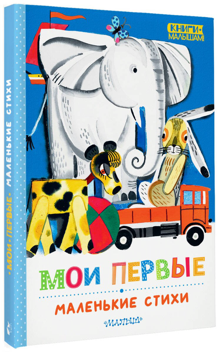 Книга Маршак С. Я., Михалков С. В., Барто А. Л.: Мои первые маленькие стихи купить,NaN