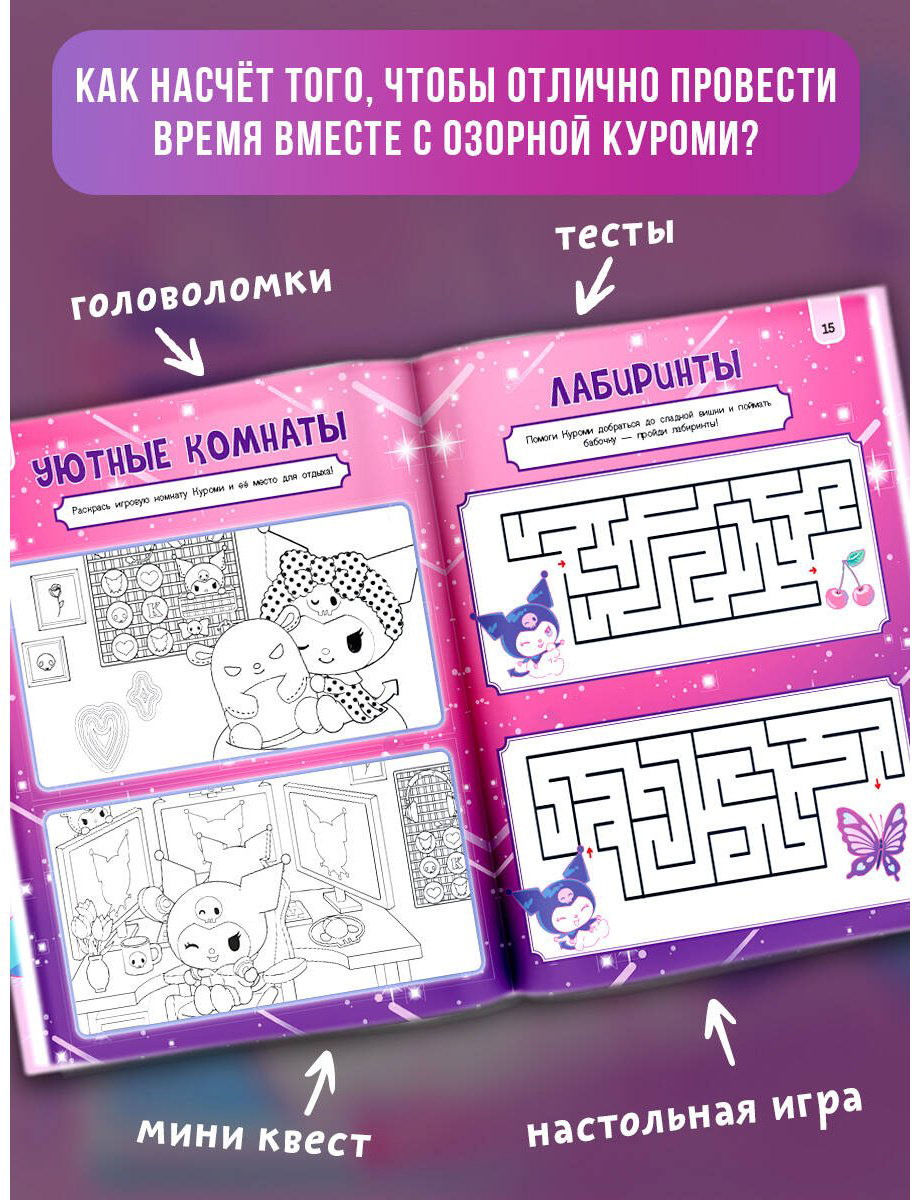 Kuromi. Веселись и играй (с наклейками) купить,NaN