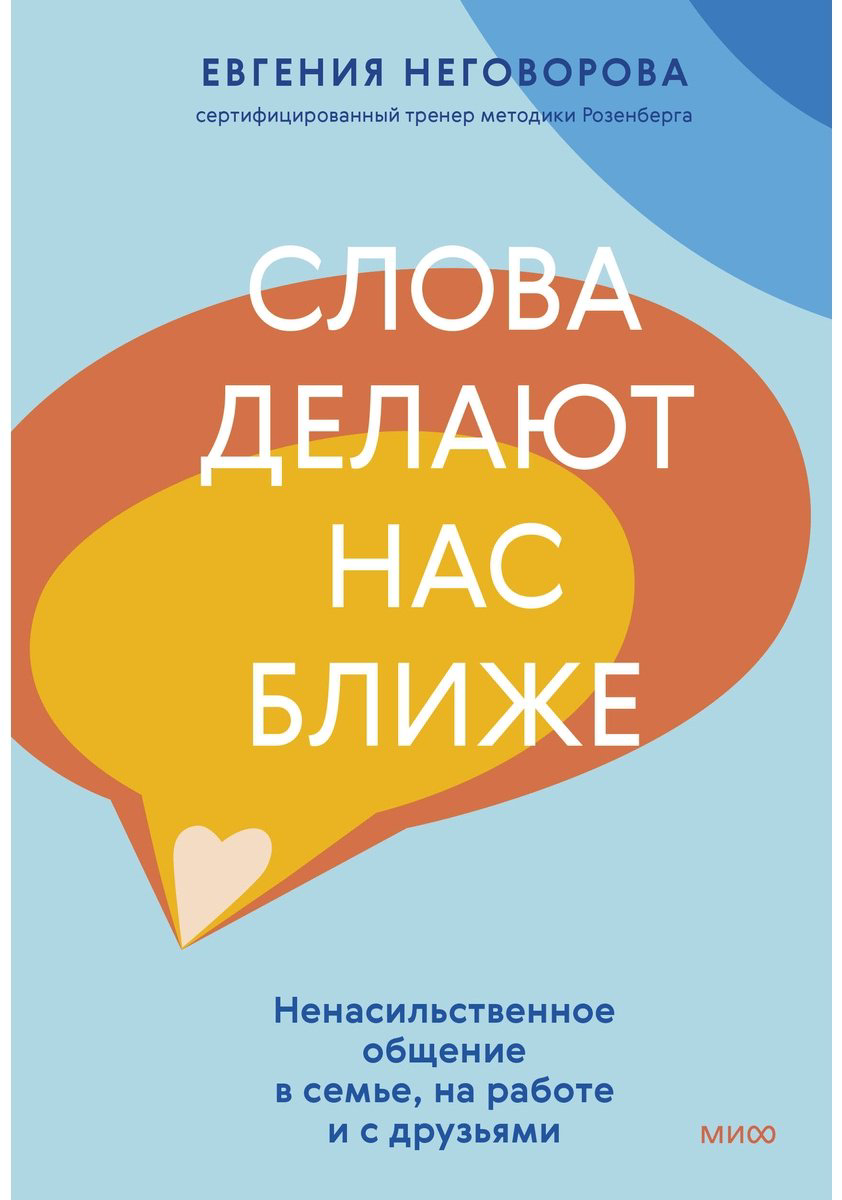 Книга Неговорова Е.: Слова делают нас ближе. Ненасильственное общение в семье, на работе и с друзьями купить,NaN