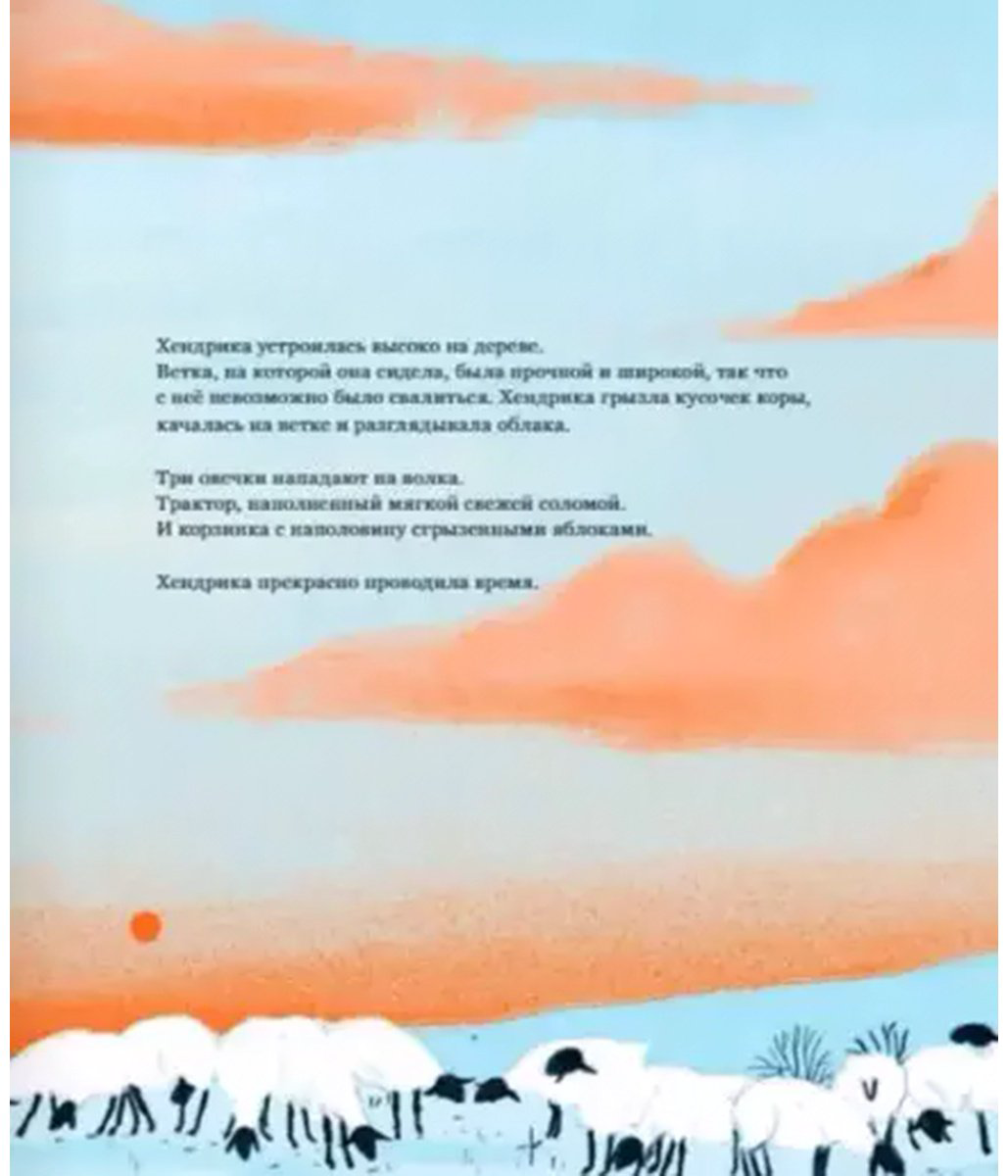 Книга Мортир Т.: Хендрика, овечка, которая забралась на дерево купить,NaN