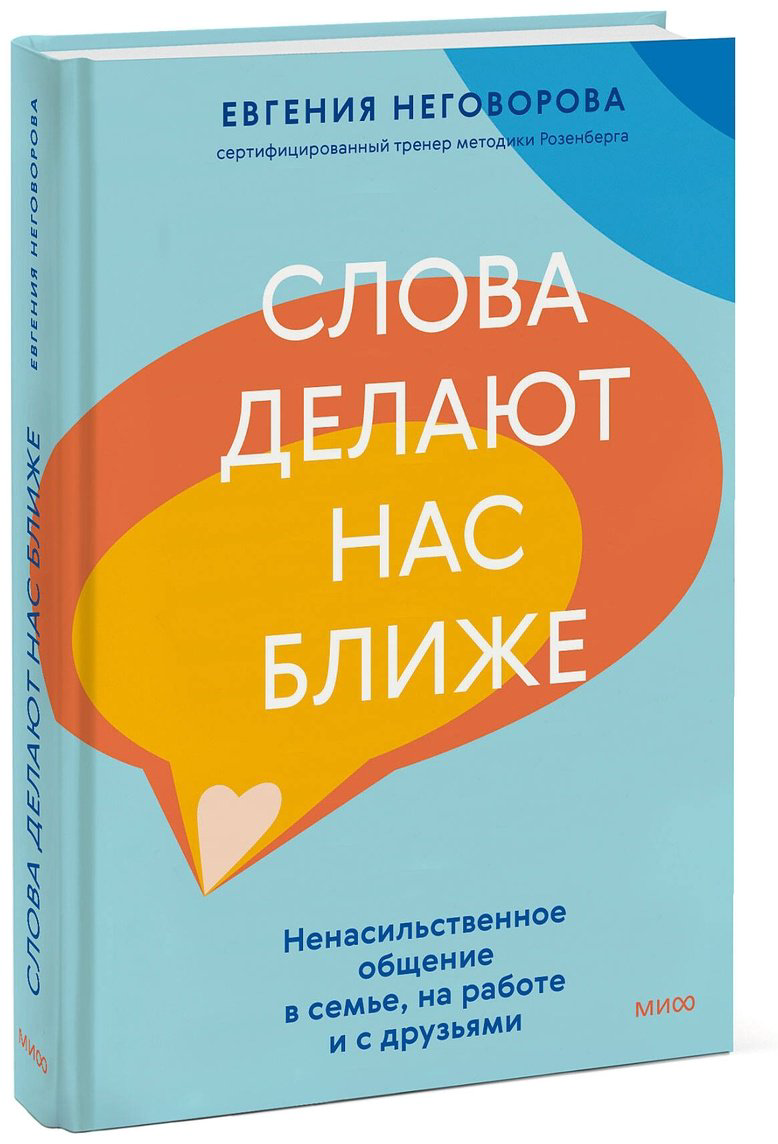 Книга Неговорова Е.: Слова делают нас ближе. Ненасильственное общение в семье, на работе и с друзьями купить,NaN