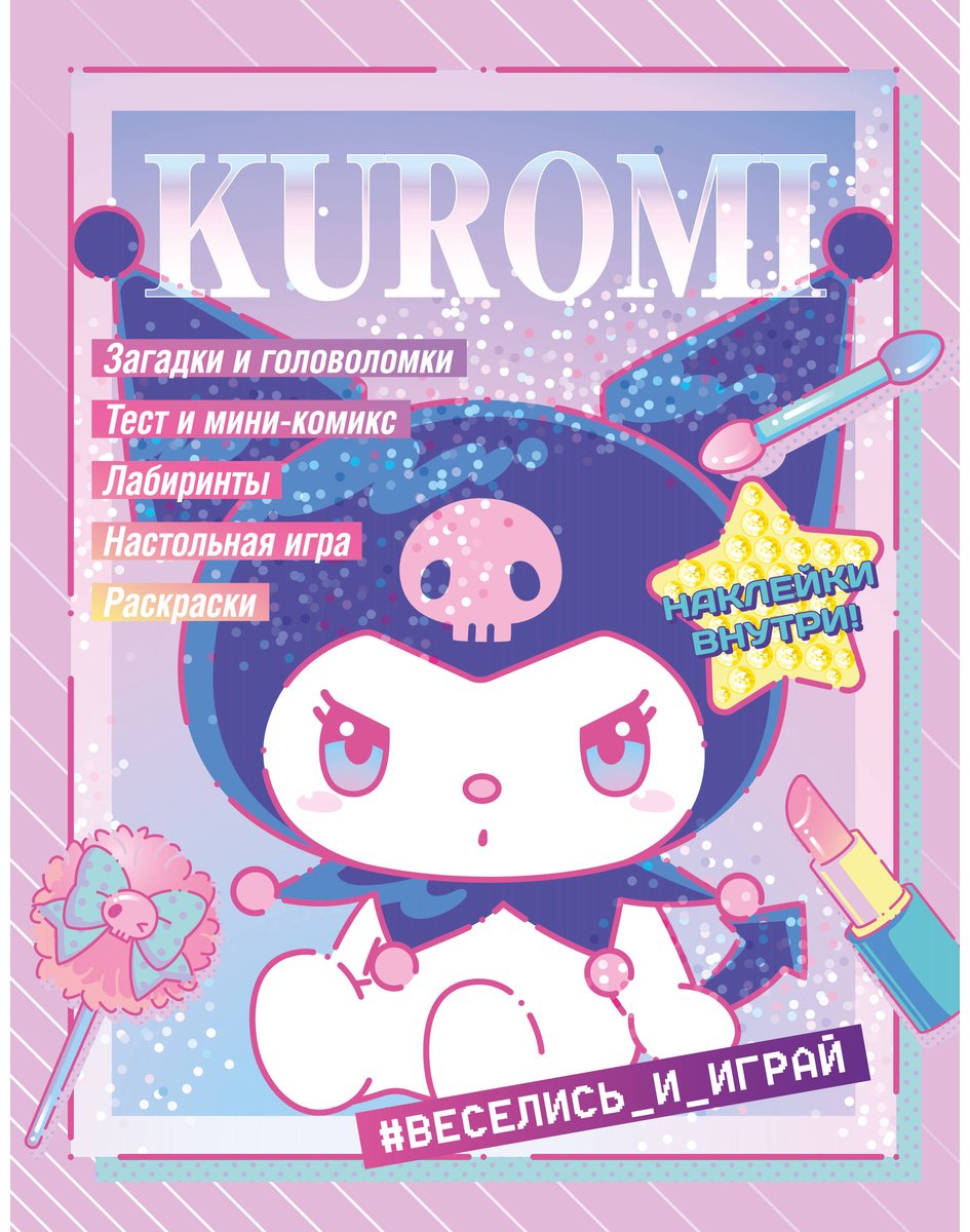 Kuromi. Веселись и играй (с наклейками) купить,NaN