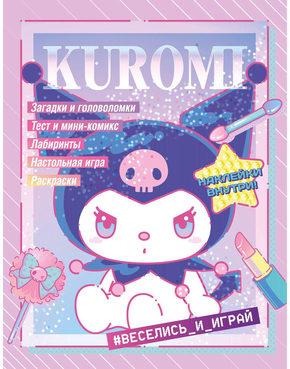 Kuromi. Веселись и играй (с наклейками) купить,NaN