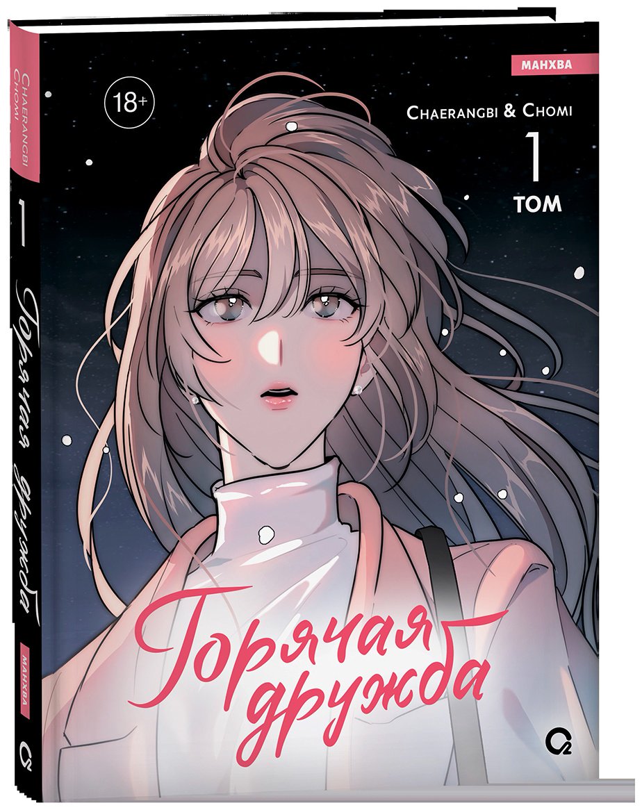 Книга Cherangbi, Chomi: Горячая дружба.&nbsp;Том 1 купить,NaN