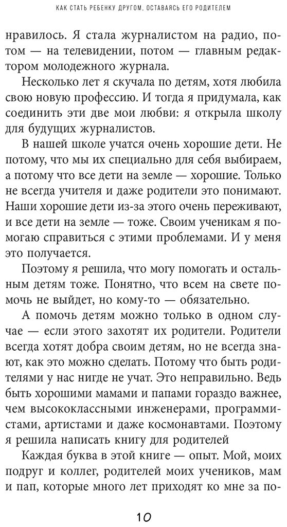 Книга Солотова М. Д.: Как стать ребенку другом, оставаясь его родителем (доп. изд.) купить,NaN