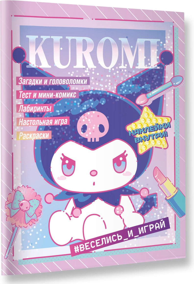 Kuromi. Веселись и играй (с наклейками) купить,NaN