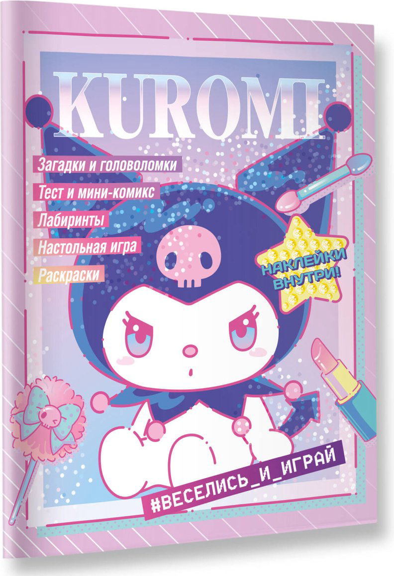 Kuromi. Веселись и играй (с наклейками) купить,NaN