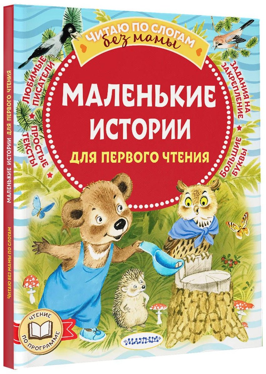 Книга Козлов С. Г. и др., Маршак С. Я., Михалков С. В.: Маленькие истории для первого чтения - ForteMarket Книга Козлов С. Г. и др., Маршак С. Я., Михалков С. В.: Маленькие истории для первого чтения купить,NaN