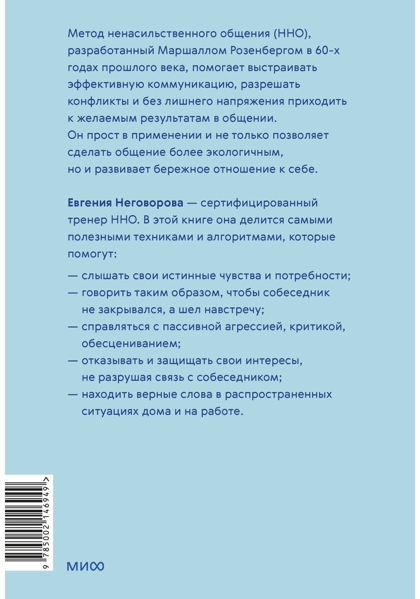 Книга Неговорова Е.: Слова делают нас ближе. Ненасильственное общение в семье, на работе и с друзьями купить,NaN