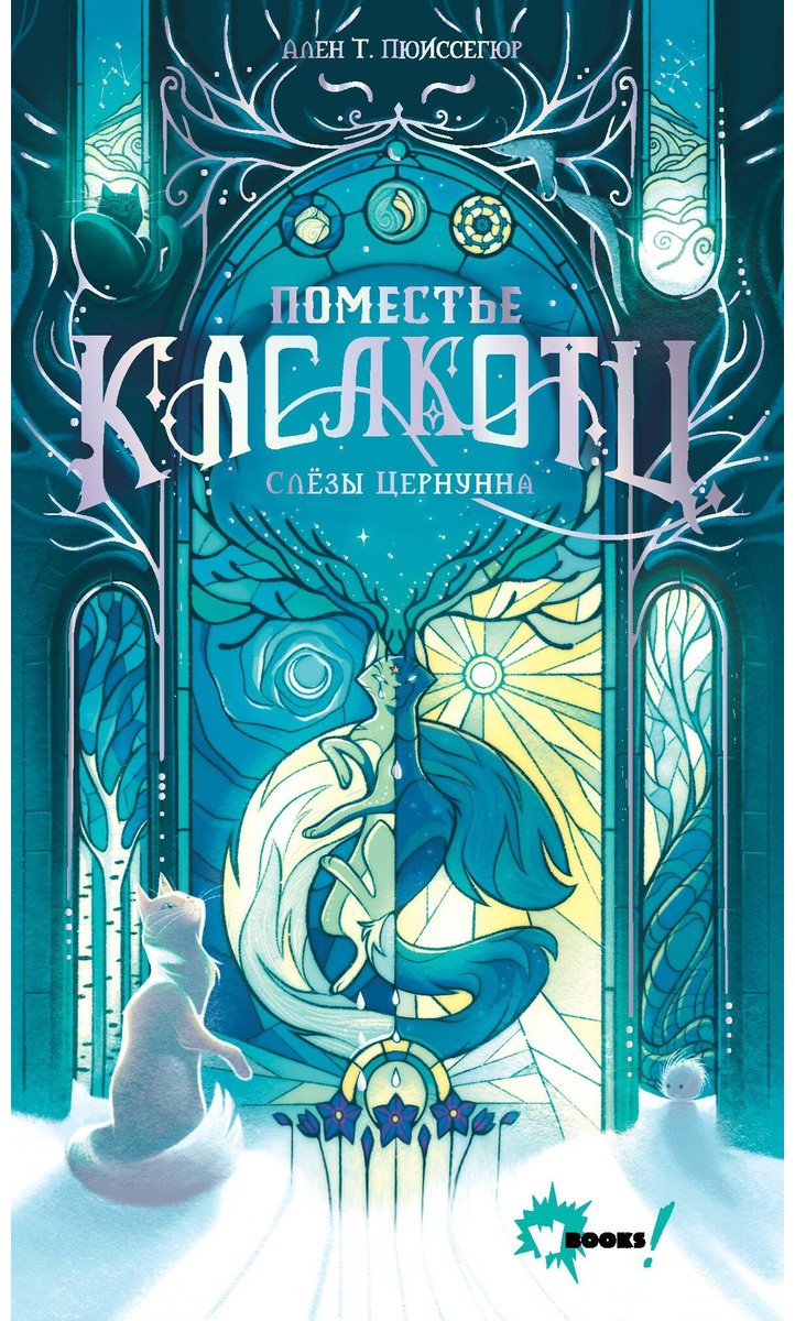 Книга Пюиссегюр А.: Поместье Каслкотц. Слёзы Цернунна купить,NaN