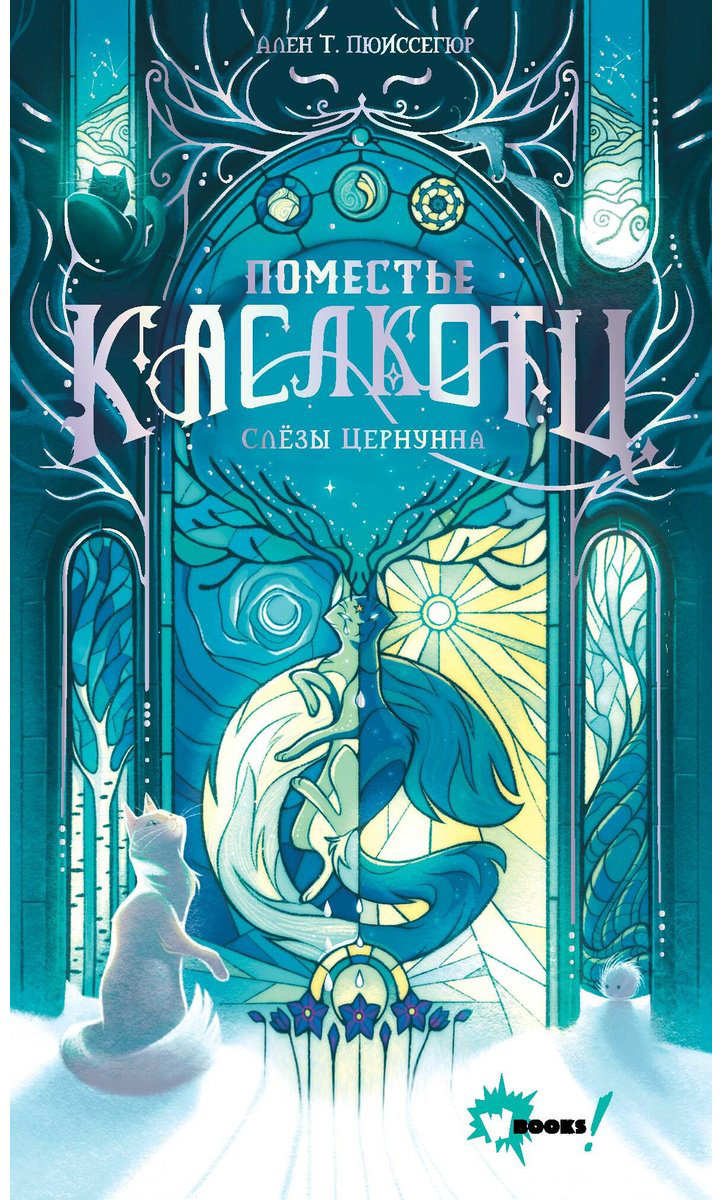 Книга Пюиссегюр А.: Поместье Каслкотц. Слёзы Цернунна купить,NaN