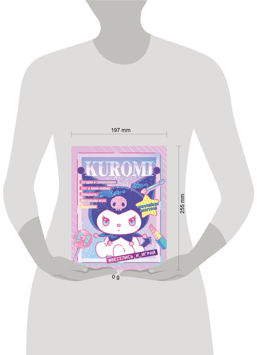 Kuromi. Веселись и играй (с наклейками) купить,NaN