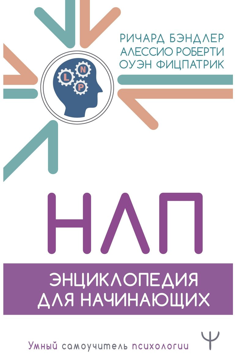 Книга Бэндлер Р., Роберти А., Фицпатрик О.: НЛП. Энциклопедия для начинающих купить,NaN