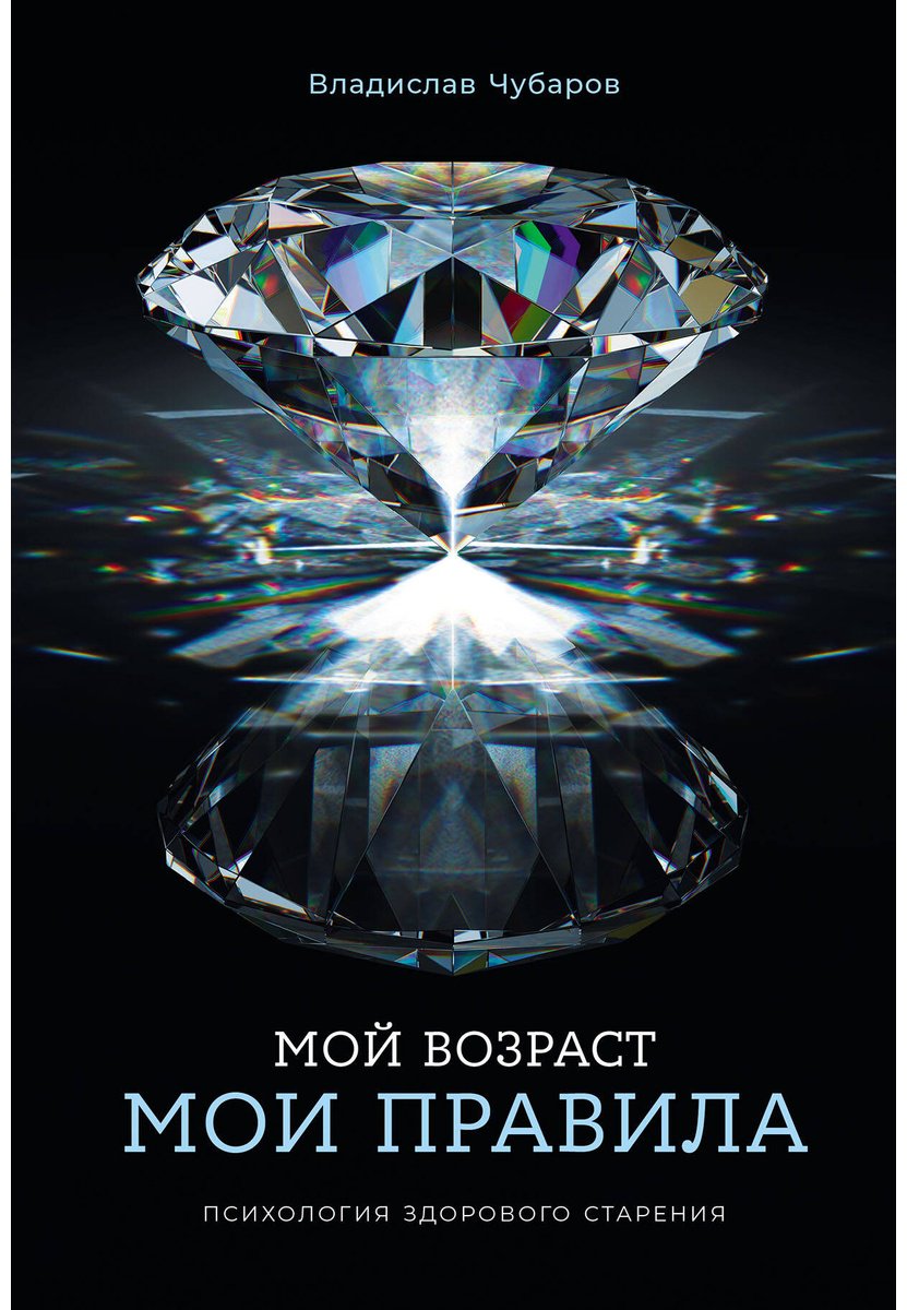 Книга Чубаров В.: Мой возраст — мои правила: Психология здорового старения купить,NaN