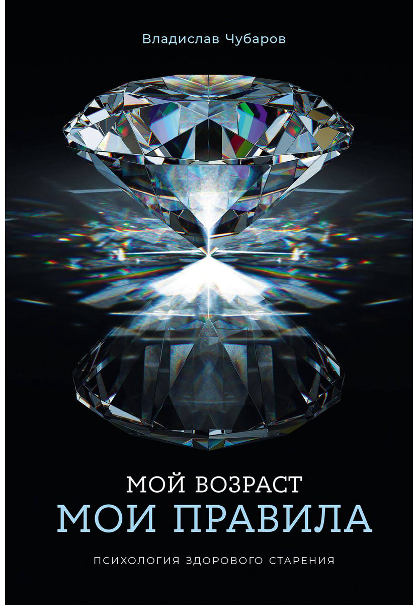 Книга Чубаров В.: Мой возраст — мои правила: Психология здорового старения купить,NaN