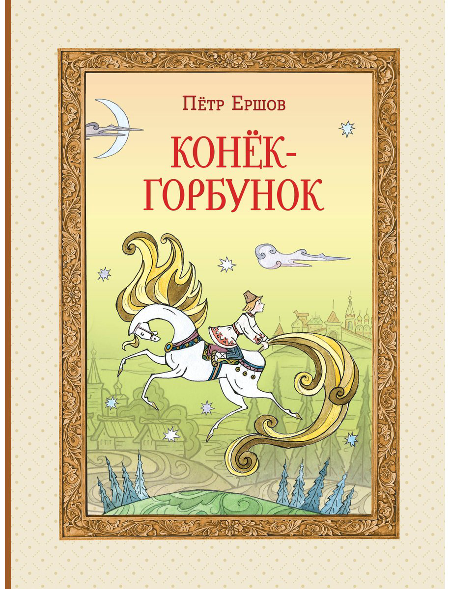 Книга Ершов П. П.: Конёк-горбунок (илл. Т. Муравьёвой) купить,NaN