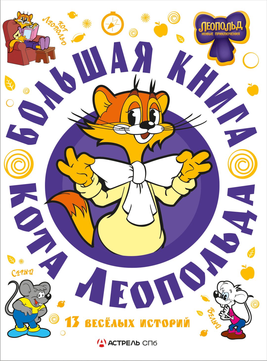 Книга Коннова Е.: Большая книга кота Леопольда купить,NaN