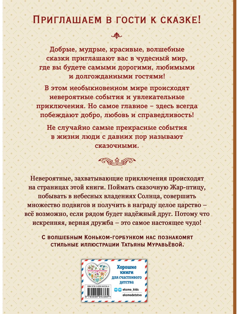 Книга Ершов П. П.: Конёк-горбунок (илл. Т. Муравьёвой) купить,NaN