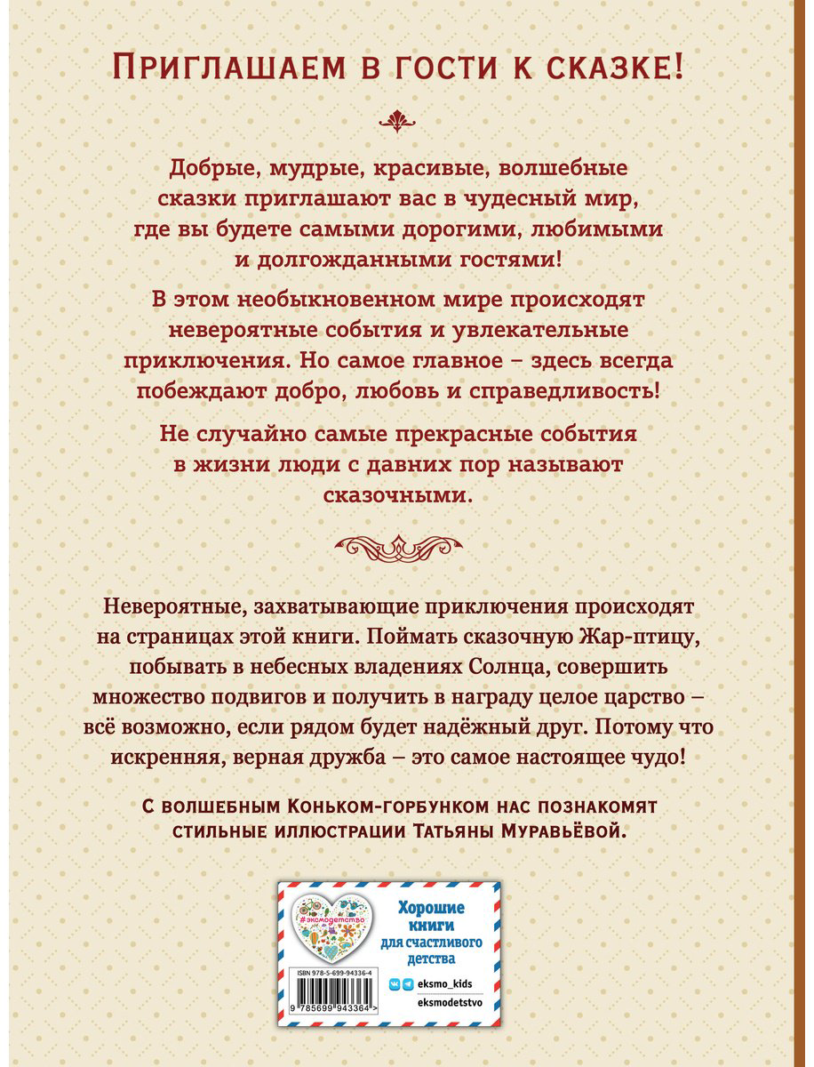 Книга Ершов П. П.: Конёк-горбунок (илл. Т. Муравьёвой) купить,NaN