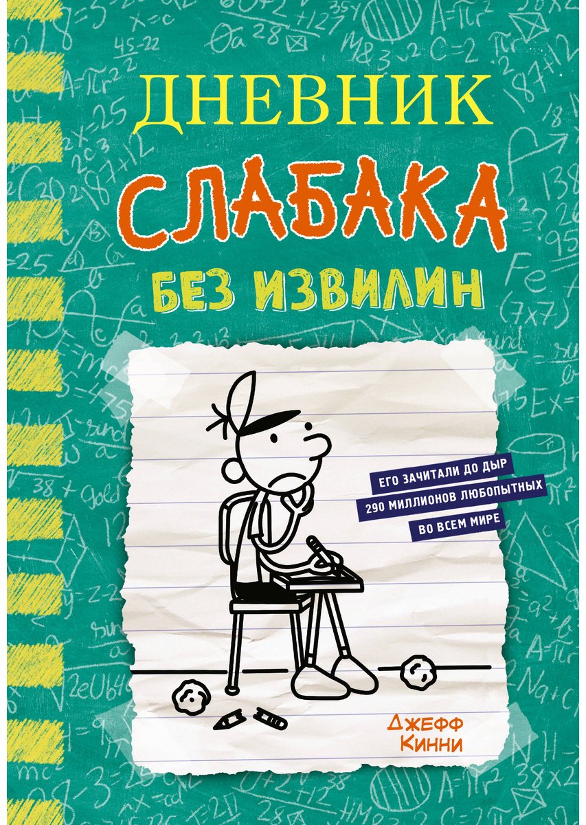 Книга Кинни Дж.: Дневник слабака-18. Без извилин купить,NaN