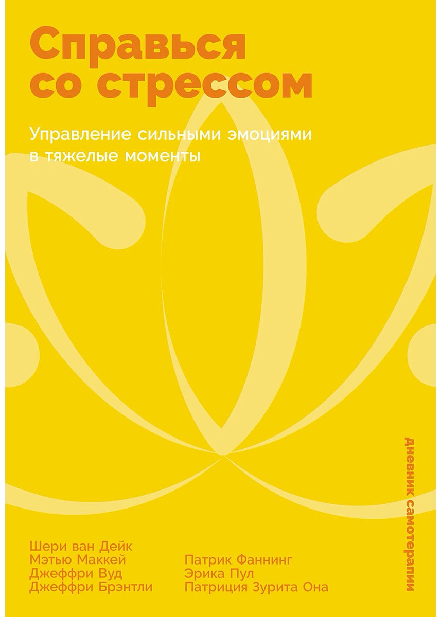 Книга Брэнтли Дж., Ван Дейк Ш., Вуд Дж., Маккей М.: Справься со стрессом: Управление сильными эмоциями в тяжелые моменты купить,NaN