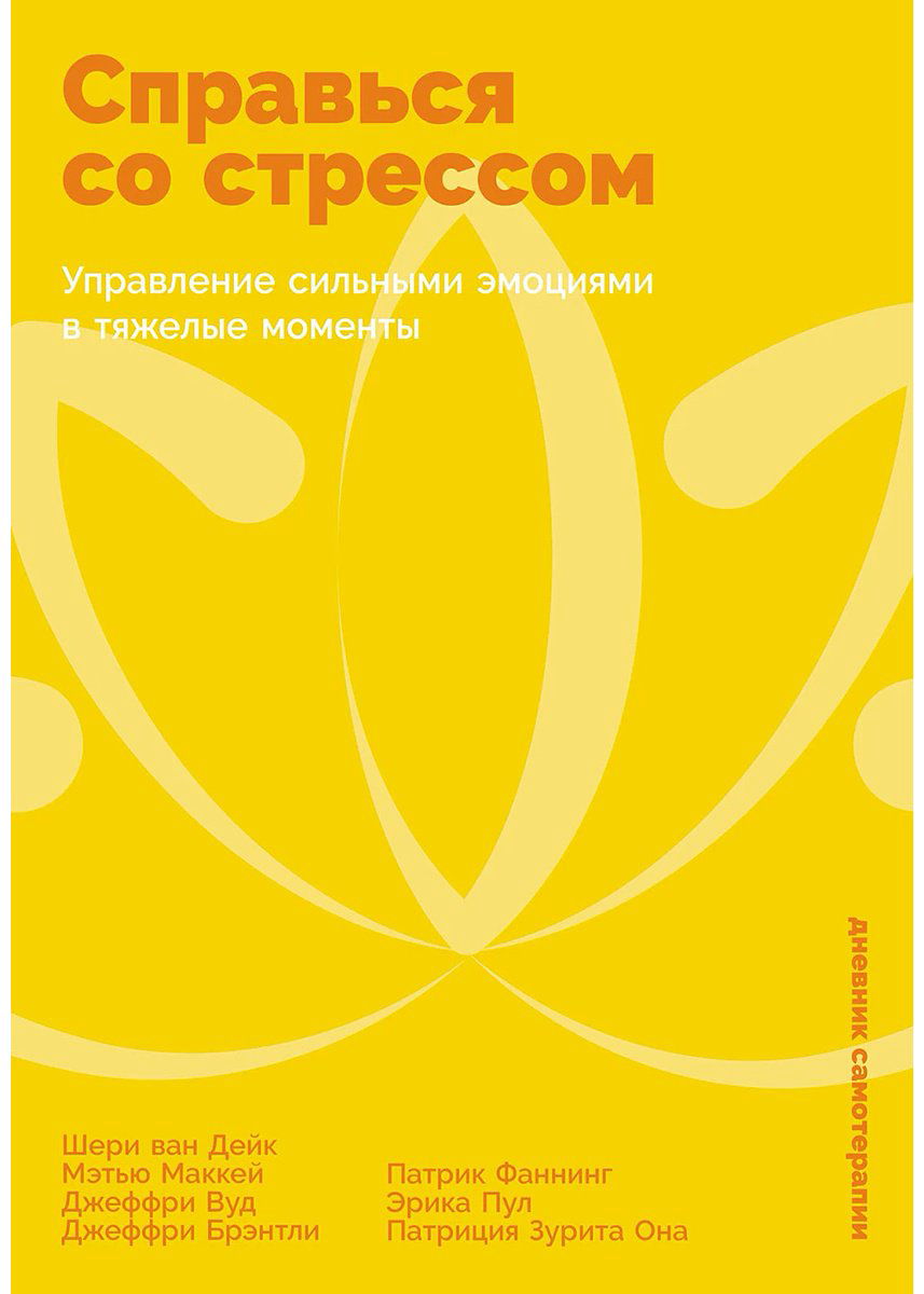 Книга Брэнтли Дж., Ван Дейк Ш., Вуд Дж., Маккей М.: Справься со стрессом: Управление сильными эмоциями в тяжелые моменты купить,NaN