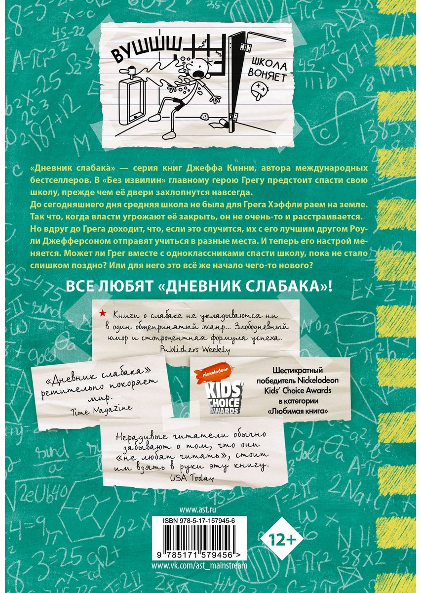 Книга Кинни Дж.: Дневник слабака-18. Без извилин купить,NaN