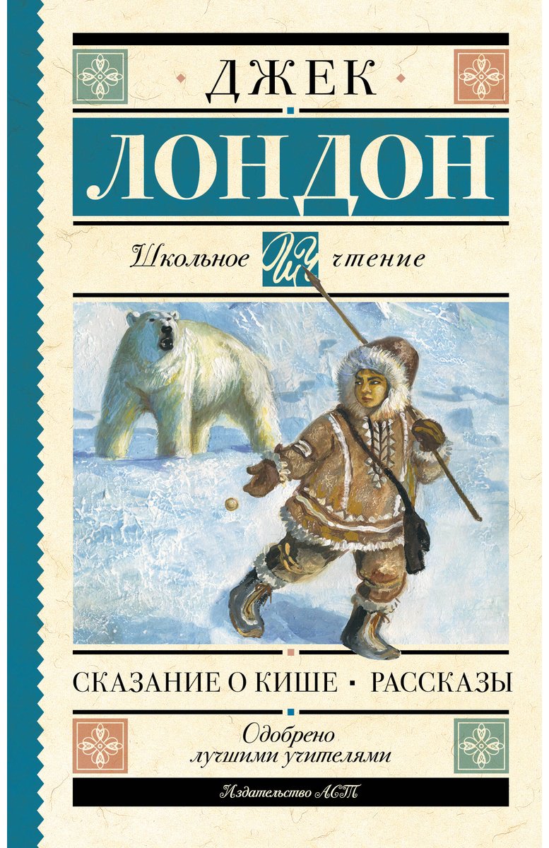 Книга Лондон Дж.: Сказание о Кише. Рассказы купить,NaN