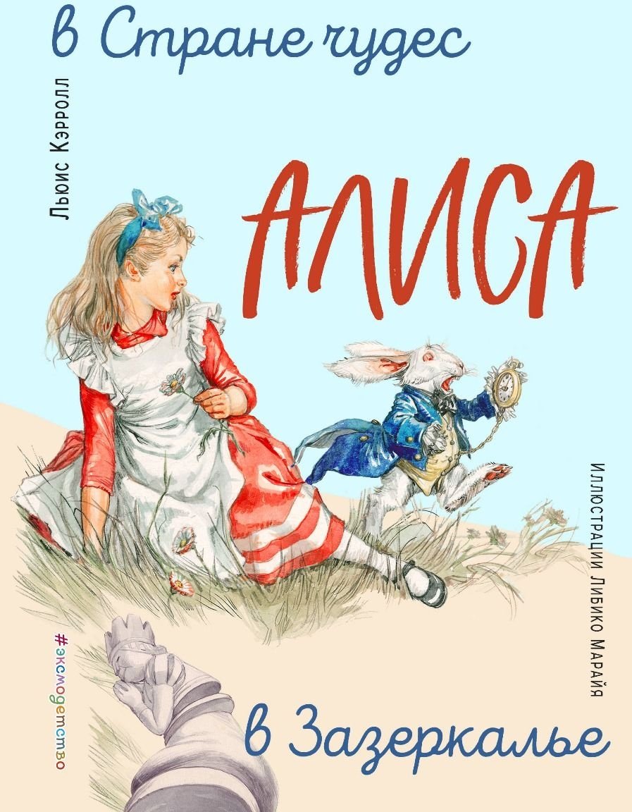 Книга Кэрролл Л.: Алиса в Стране чудес. Алиса в Зазеркалье купить,NaN