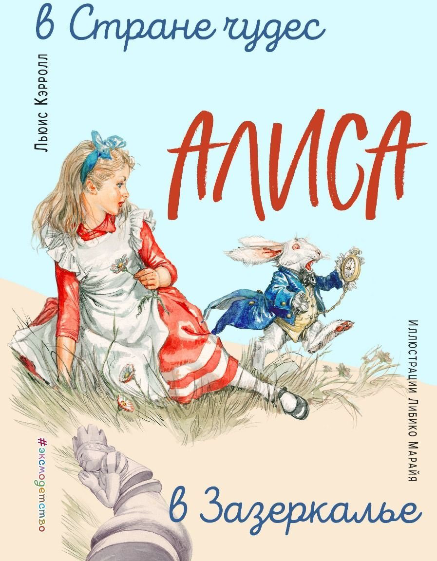 Книга Кэрролл Л.: Алиса в Стране чудес. Алиса в Зазеркалье купить,NaN